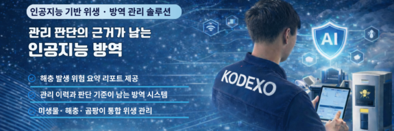 환경감염솔루션 코덱소